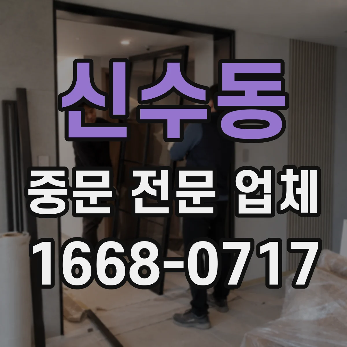 신수동 중문 전문 업체