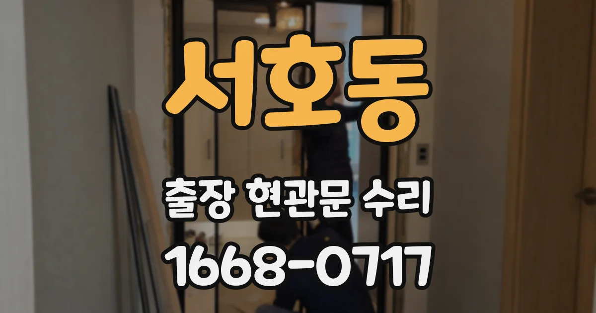 서호동 출장 현관문 수리
