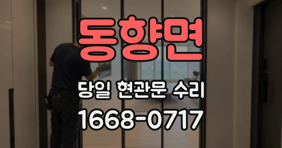 동향면 당일 현관문 수리