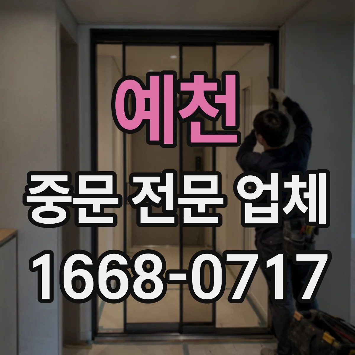 예천 중문 전문 업체 좁은 현관도 답답함을 줄이는 양개형 설계