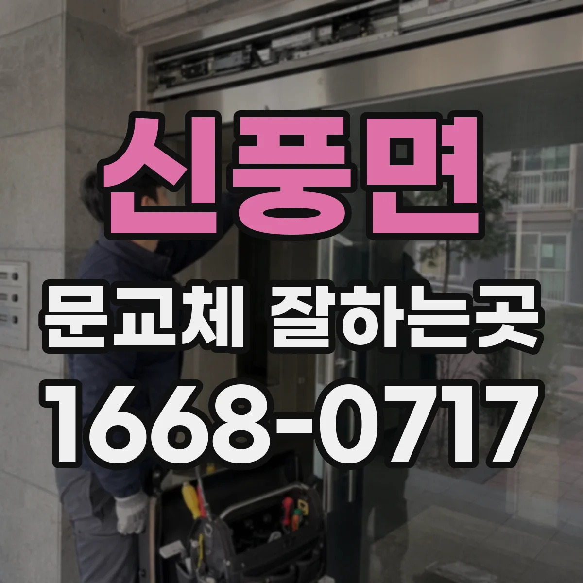 신풍면 문교체 잘하는곳