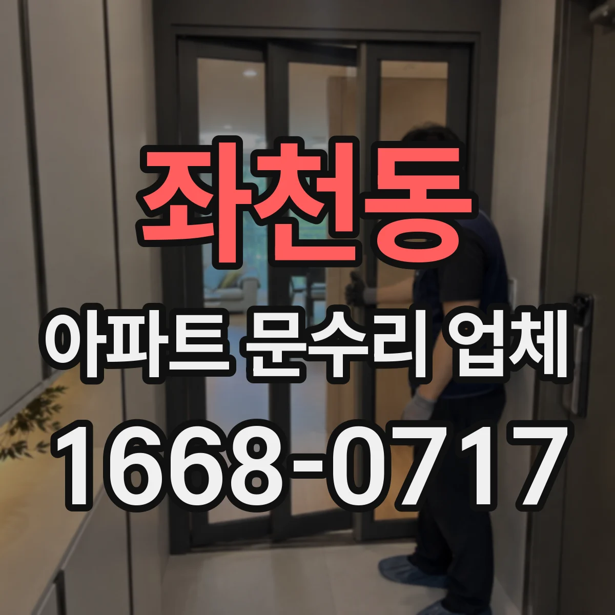 좌천동 아파트 문수리 업체