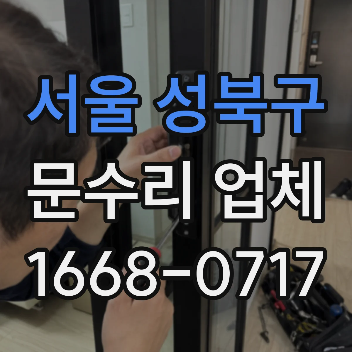 서울 성북구 문수리 업체 손잡이 흔들림 발생 시 정확한 조정 방법