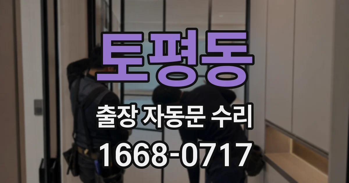 토평동 출장 자동문 수리