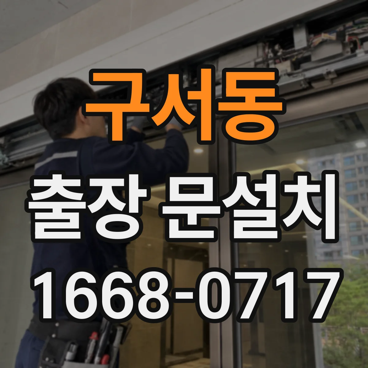 구서동 출장 문설치