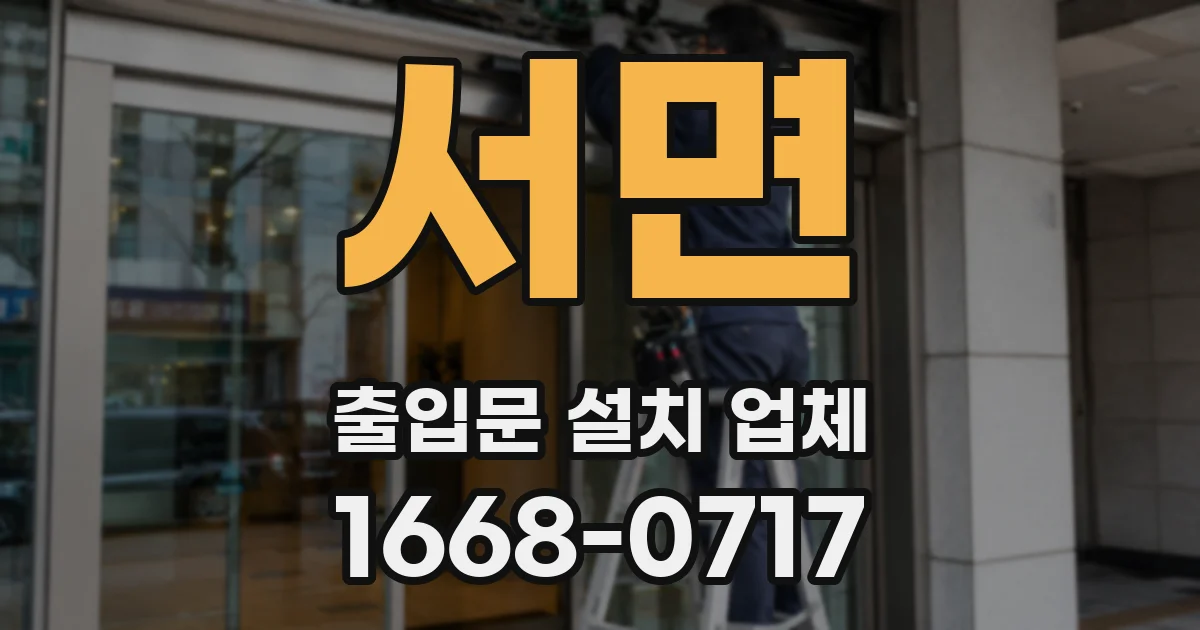 서면 출입문 설치 업체