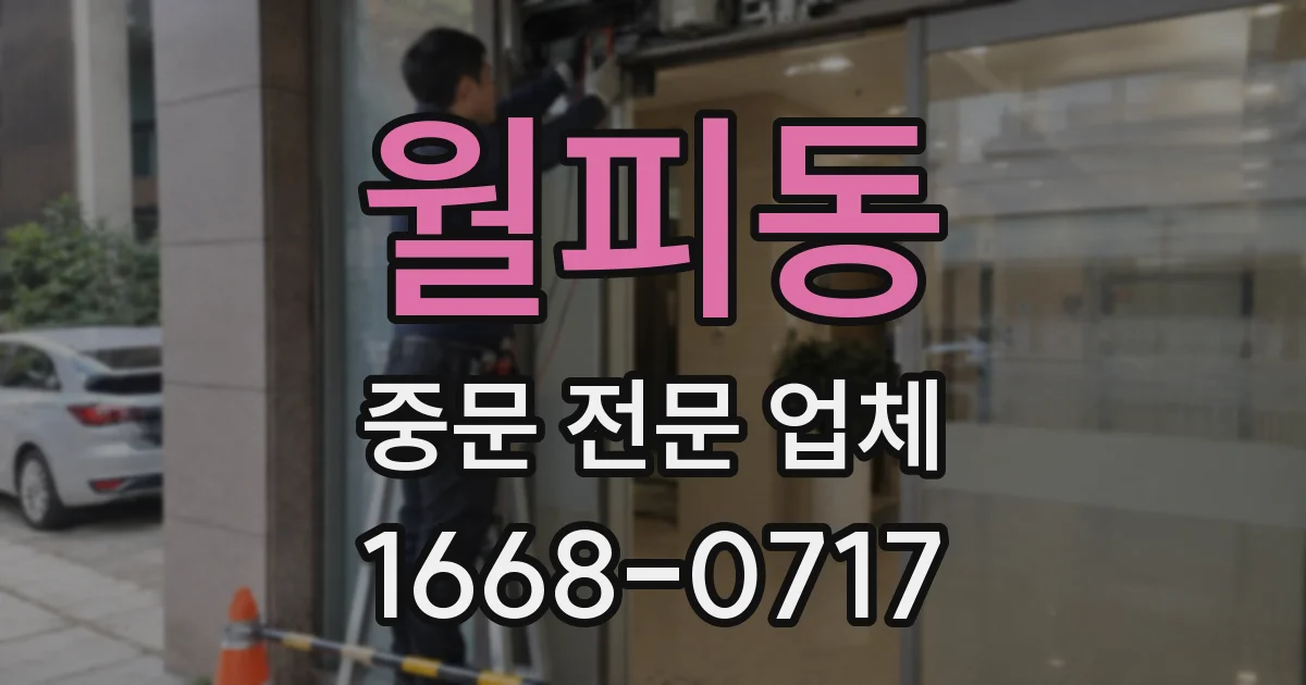 월피동 중문 전문 업체