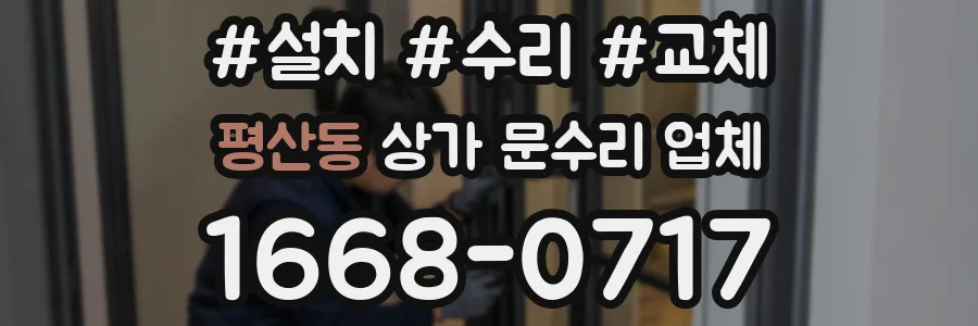 평산동 상가 문수리 업체