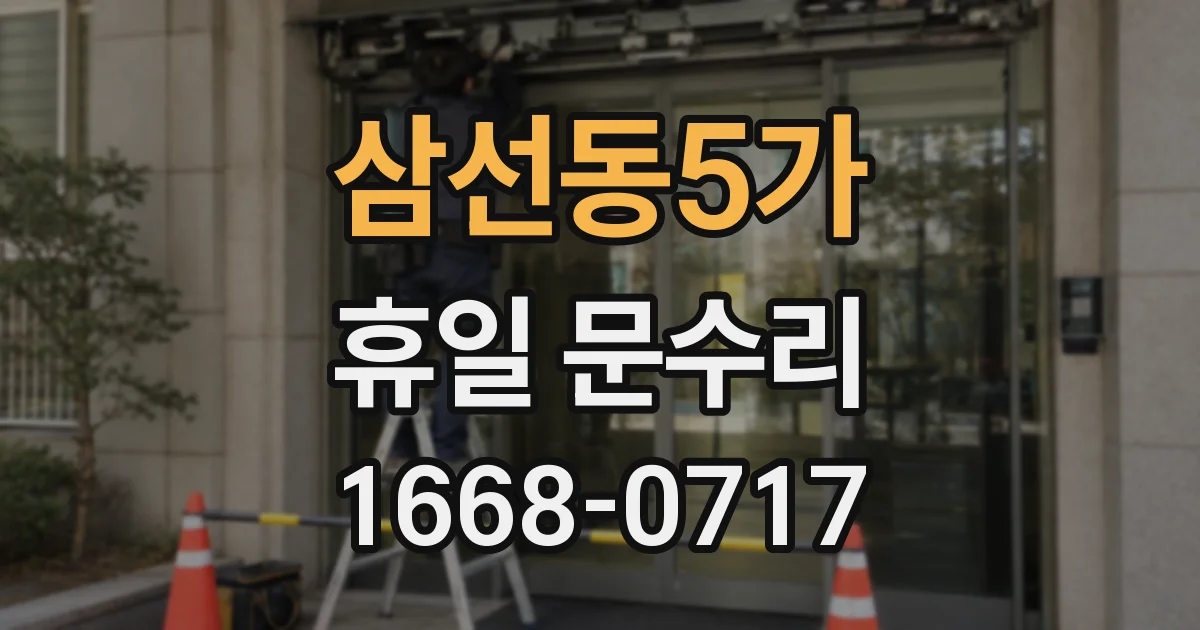 삼선동5가 휴일 문수리