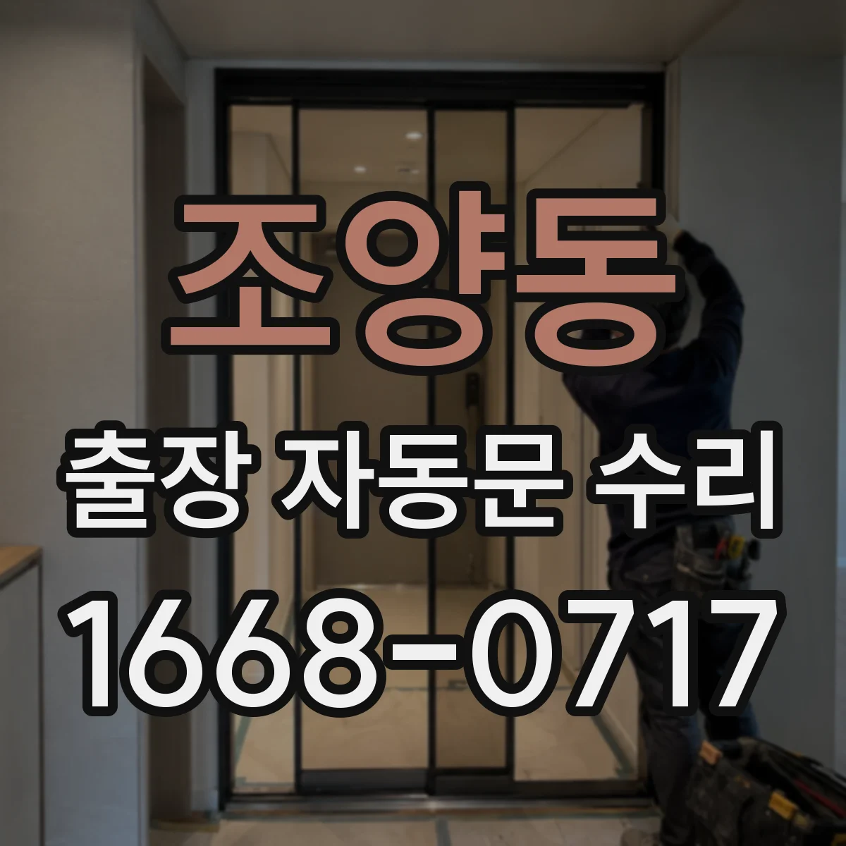 조양동 출장 자동문 수리
