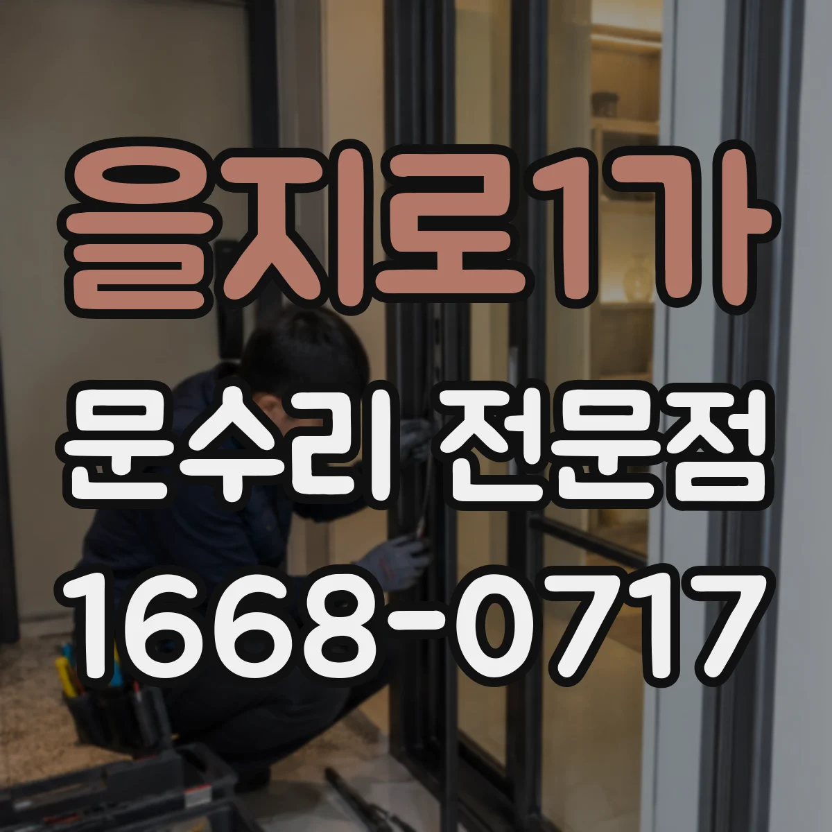 을지로1가 문수리 전문점