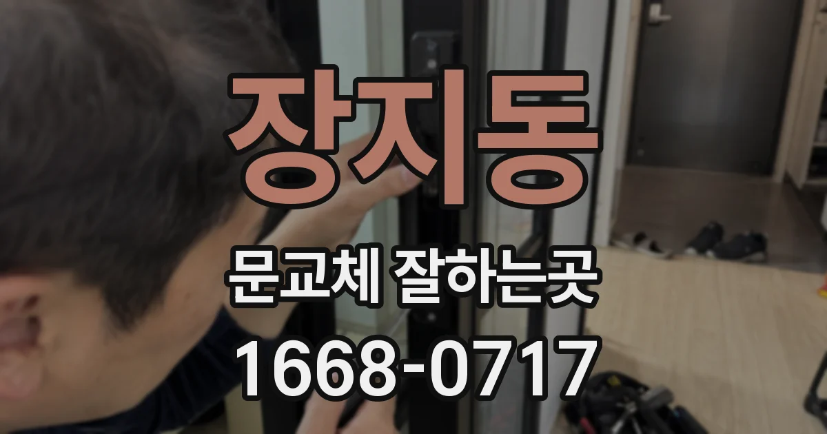 장지동 문교체 잘하는곳