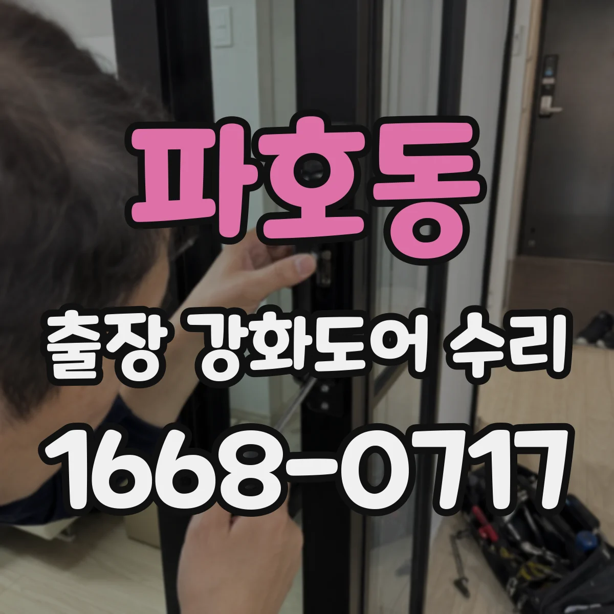 파호동 출장 강화도어 수리