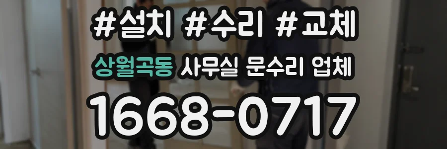 상월곡동 사무실 문수리 업체