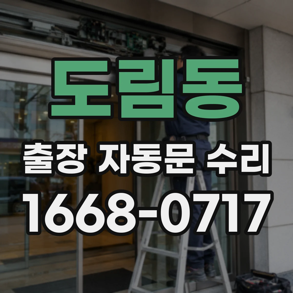 도림동 출장 자동문 수리