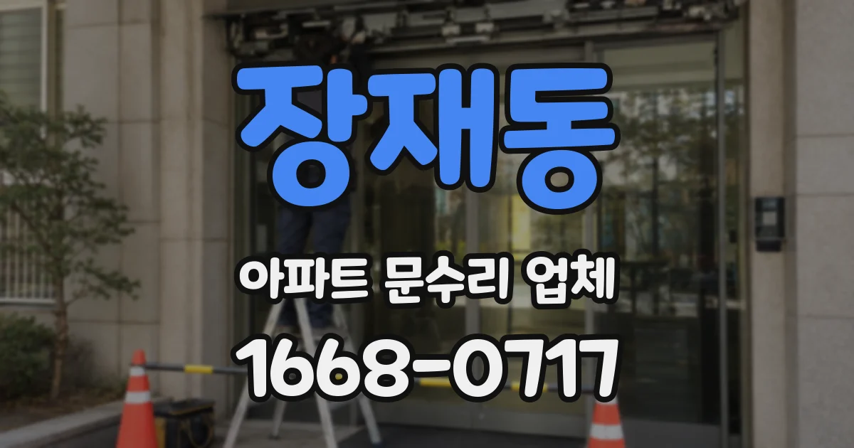 장재동 아파트 문수리 업체