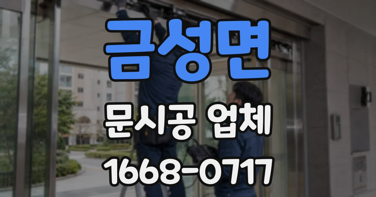 금성면 문시공 업체
