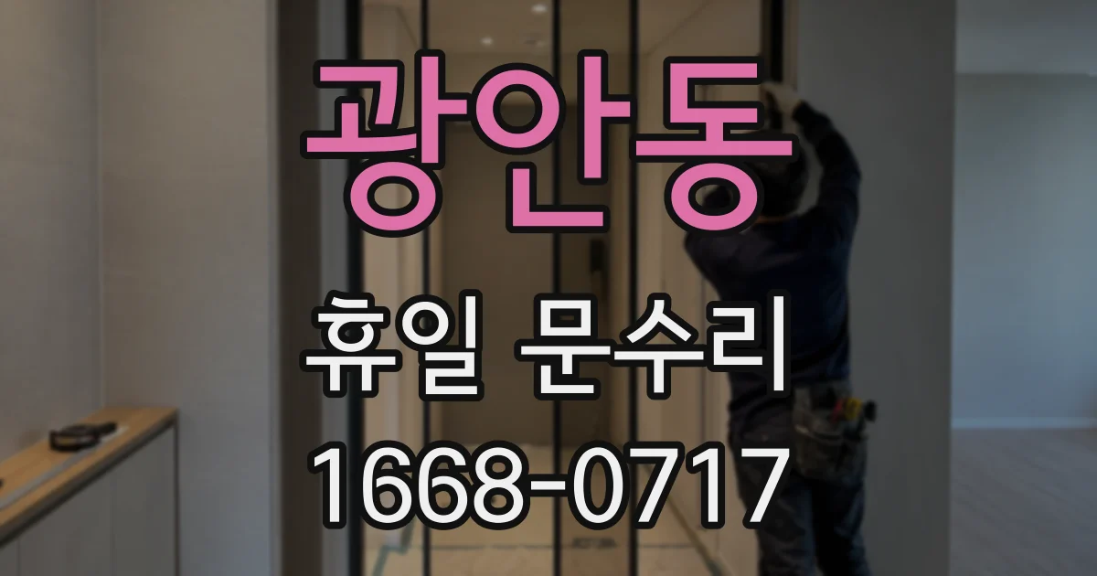 광안동 휴일 문수리