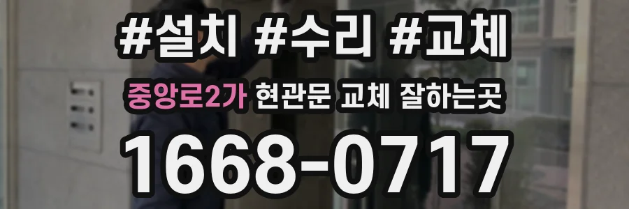 중앙로2가 현관문 교체 잘하는곳