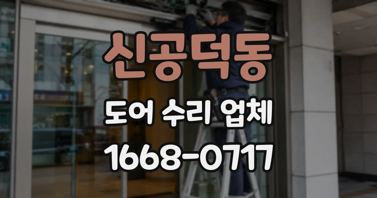 신공덕동 도어 수리 업체