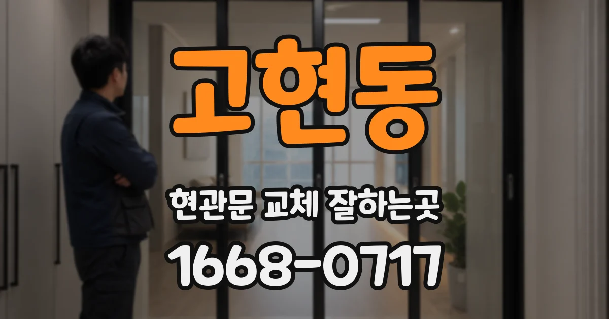 고현동 현관문 교체 잘하는곳