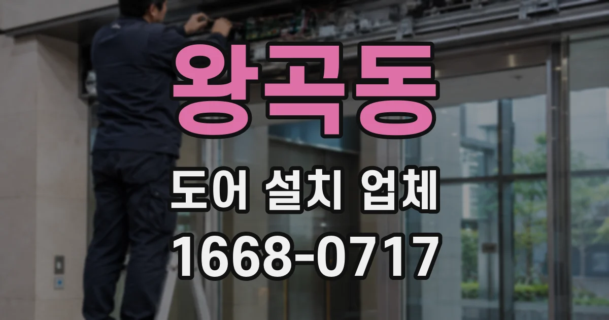 왕곡동 도어 설치 업체