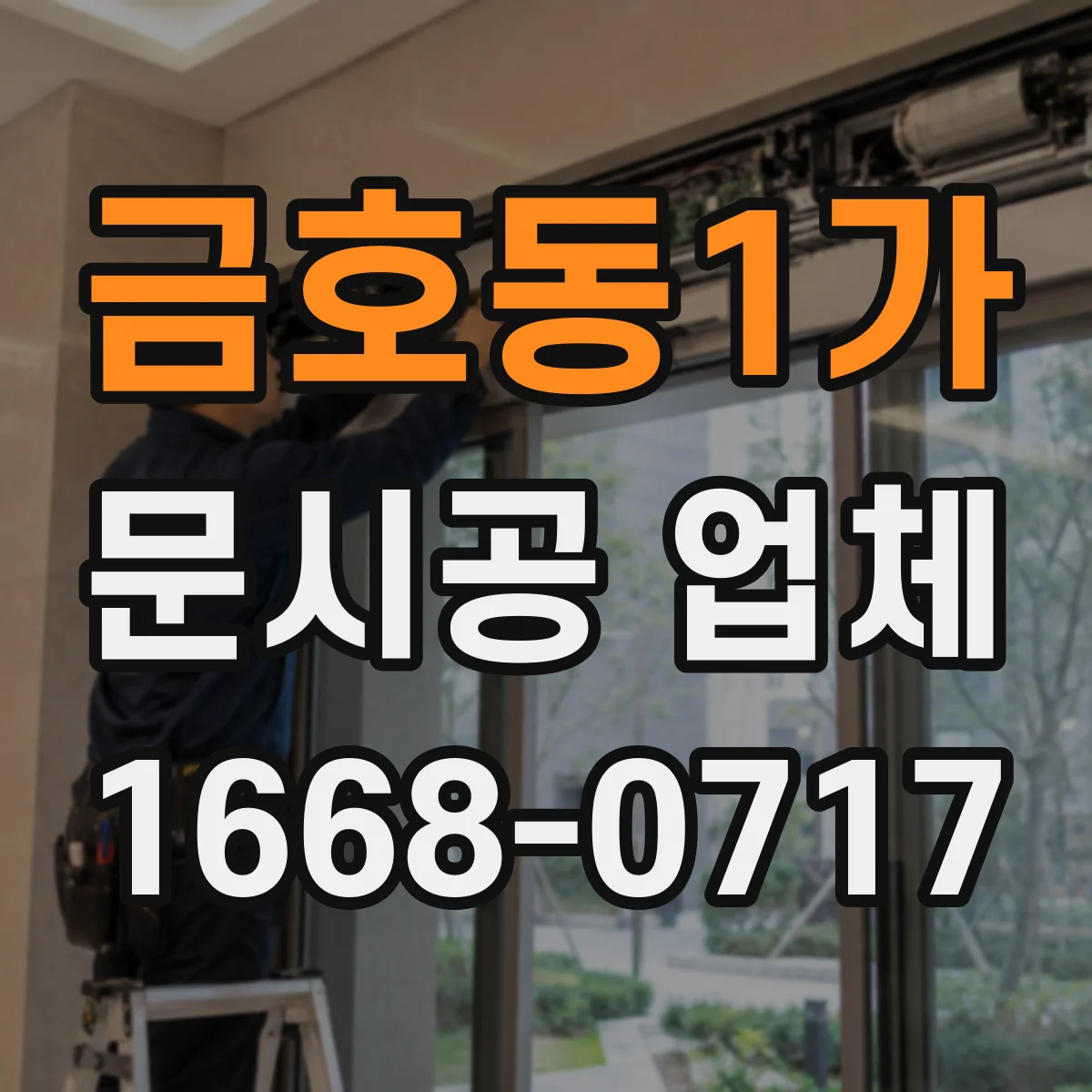 금호동1가 문시공 업체 부품 단종 대비 AS 처리 방식 미리 확인