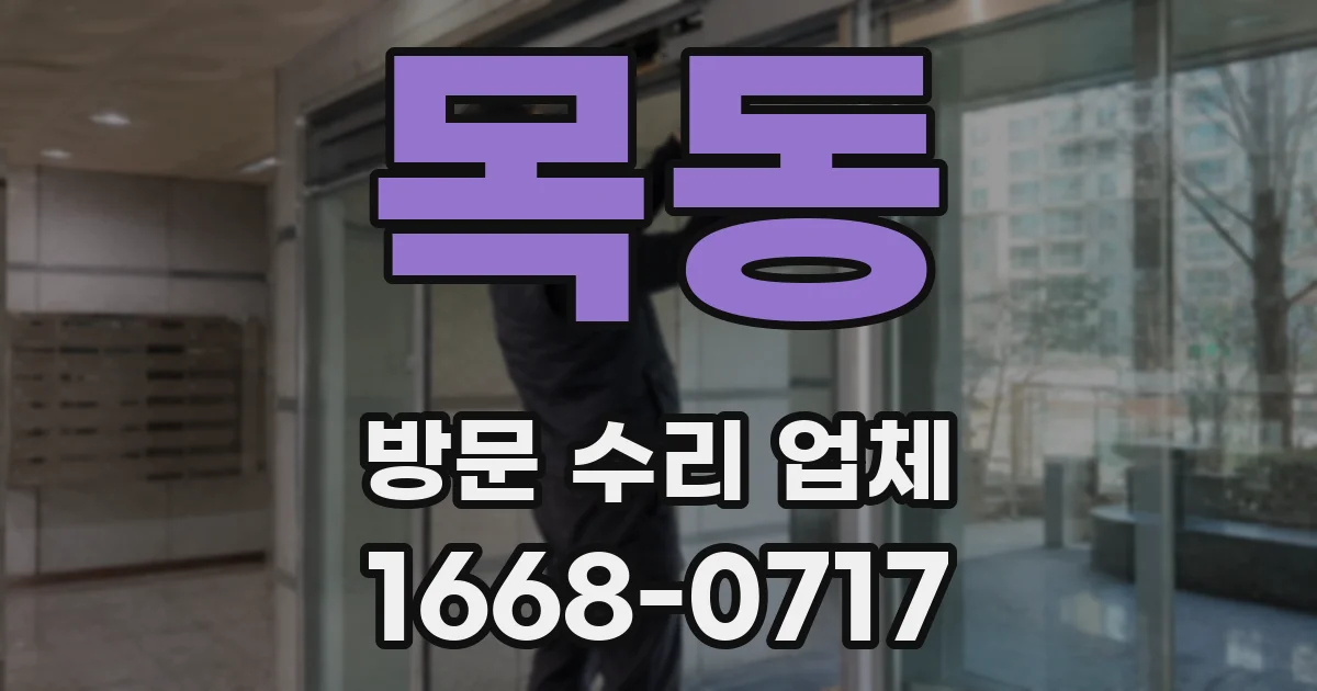 목동 방문 수리 업체