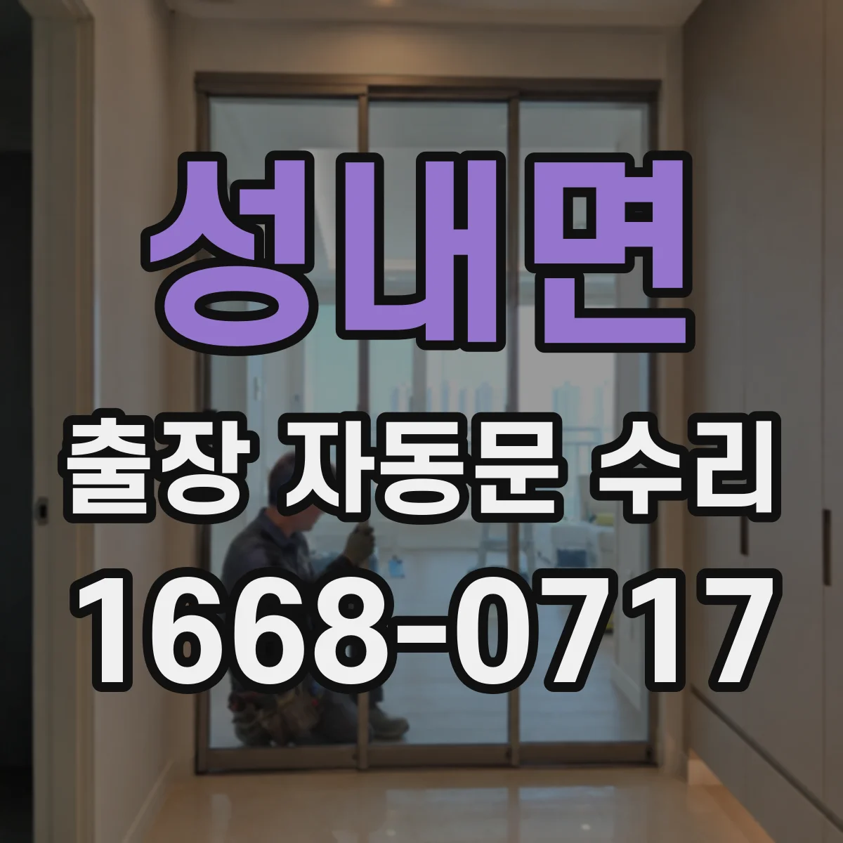 성내면 출장 자동문 수리