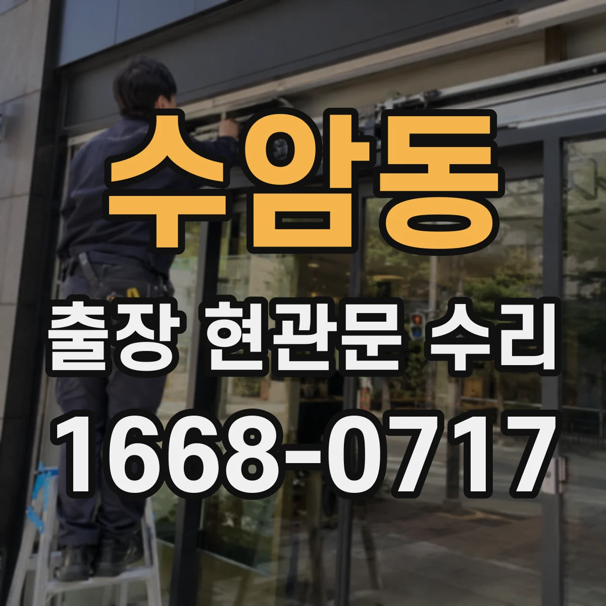 수암동 출장 현관문 수리