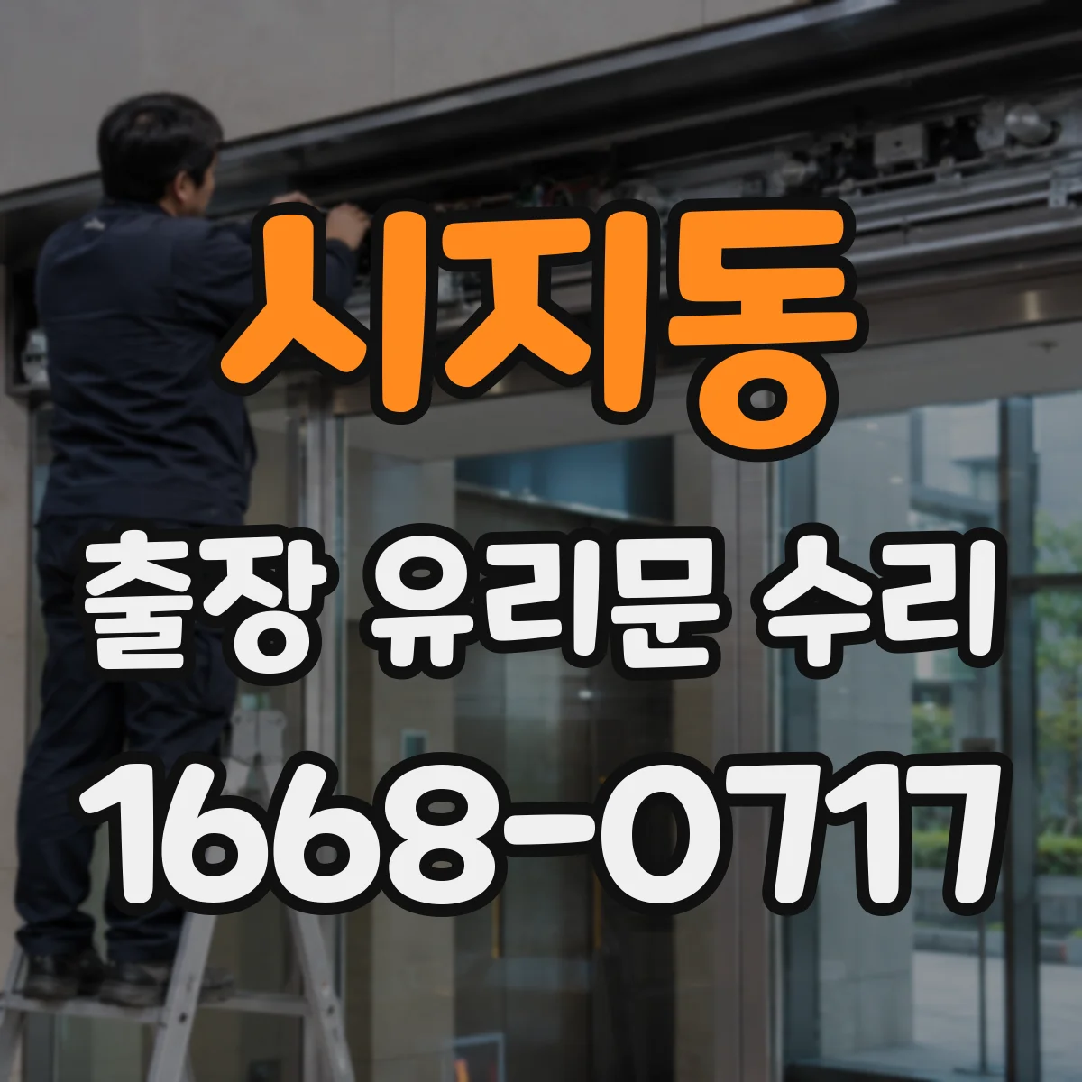 시지동 출장 유리문 수리