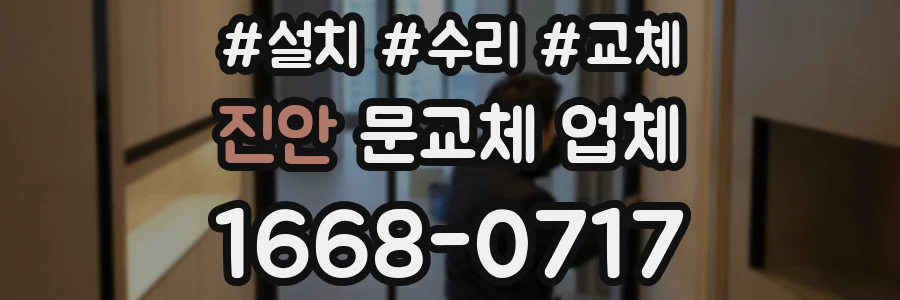 진안 문교체 업체