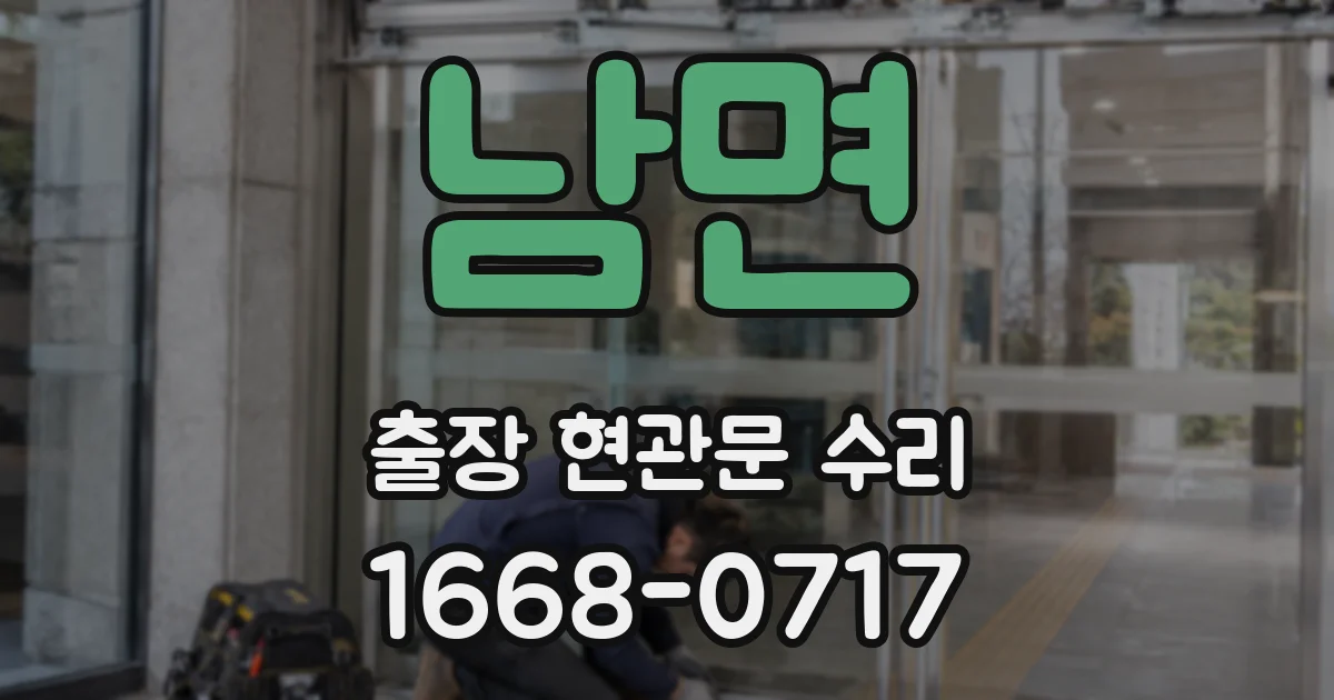 남면 출장 현관문 수리