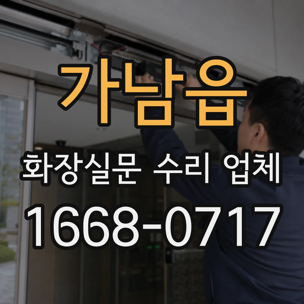 가남읍 화장실문 수리 업체