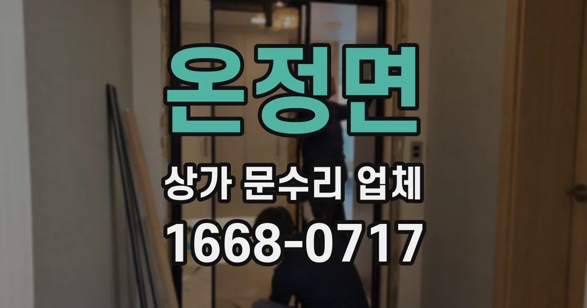 온정면 상가 문수리 업체