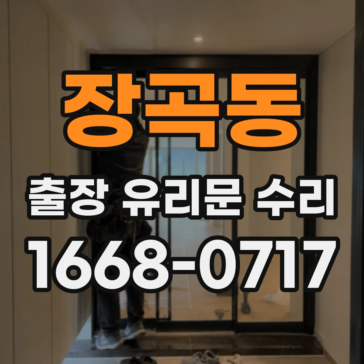 장곡동 출장 유리문 수리