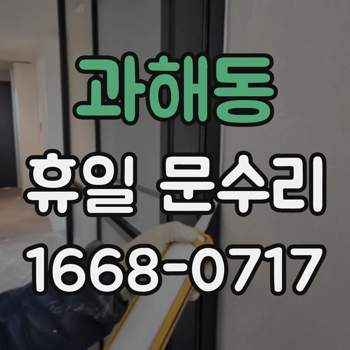 과해동 휴일 문수리