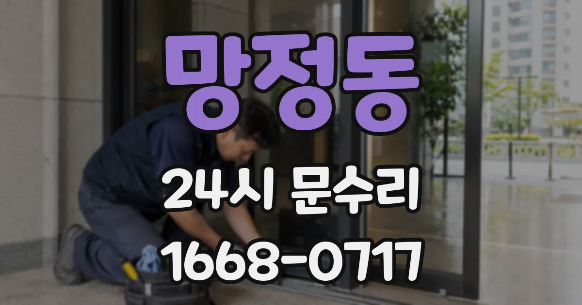 망정동 24시 문수리