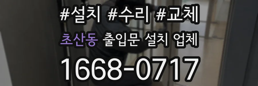 초산동 출입문 설치 업체
