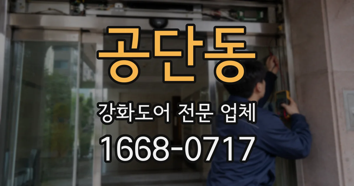 공단동 강화도어 전문 업체