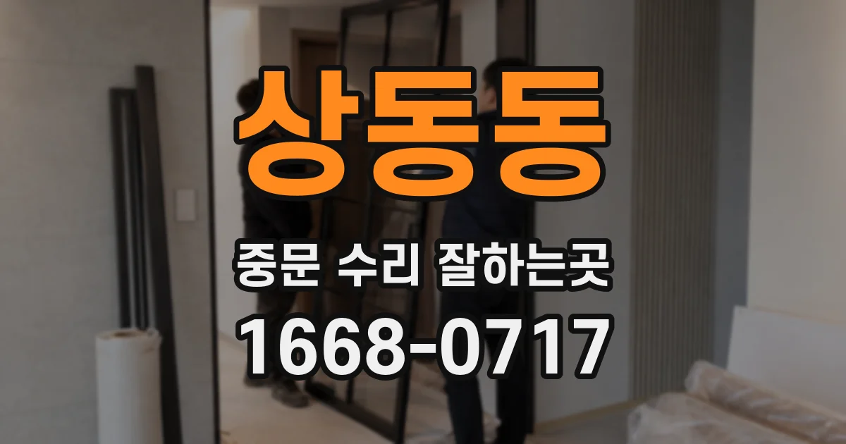 상동동 중문 수리 잘하는곳