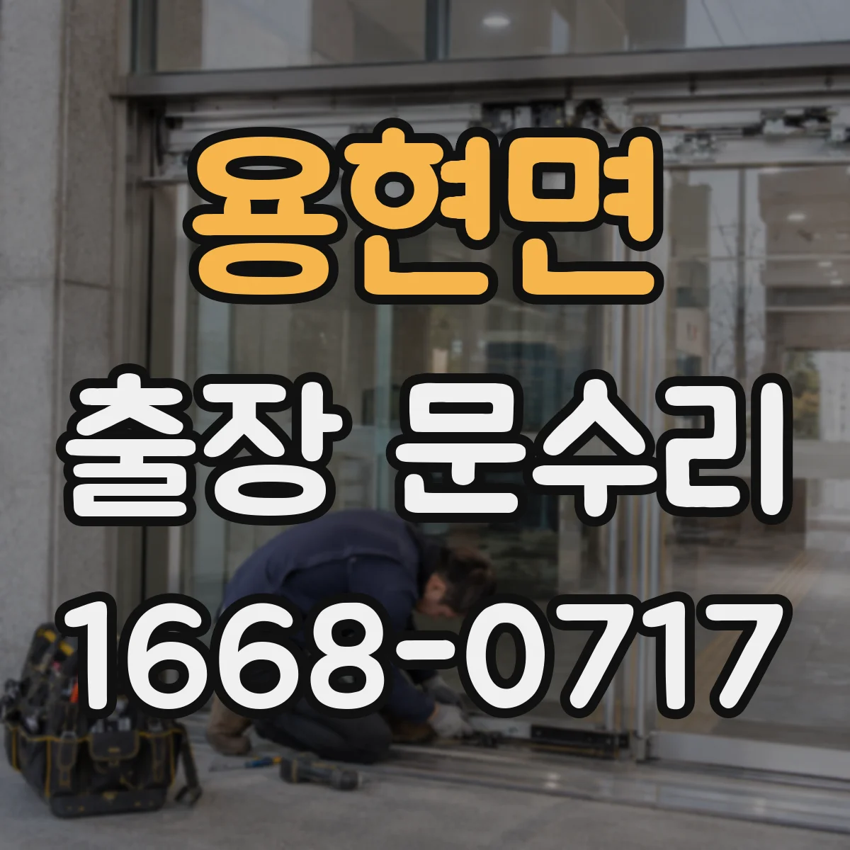 용현면 출장 문수리 방풍고무 재장착으로 문풍지 역할 복구