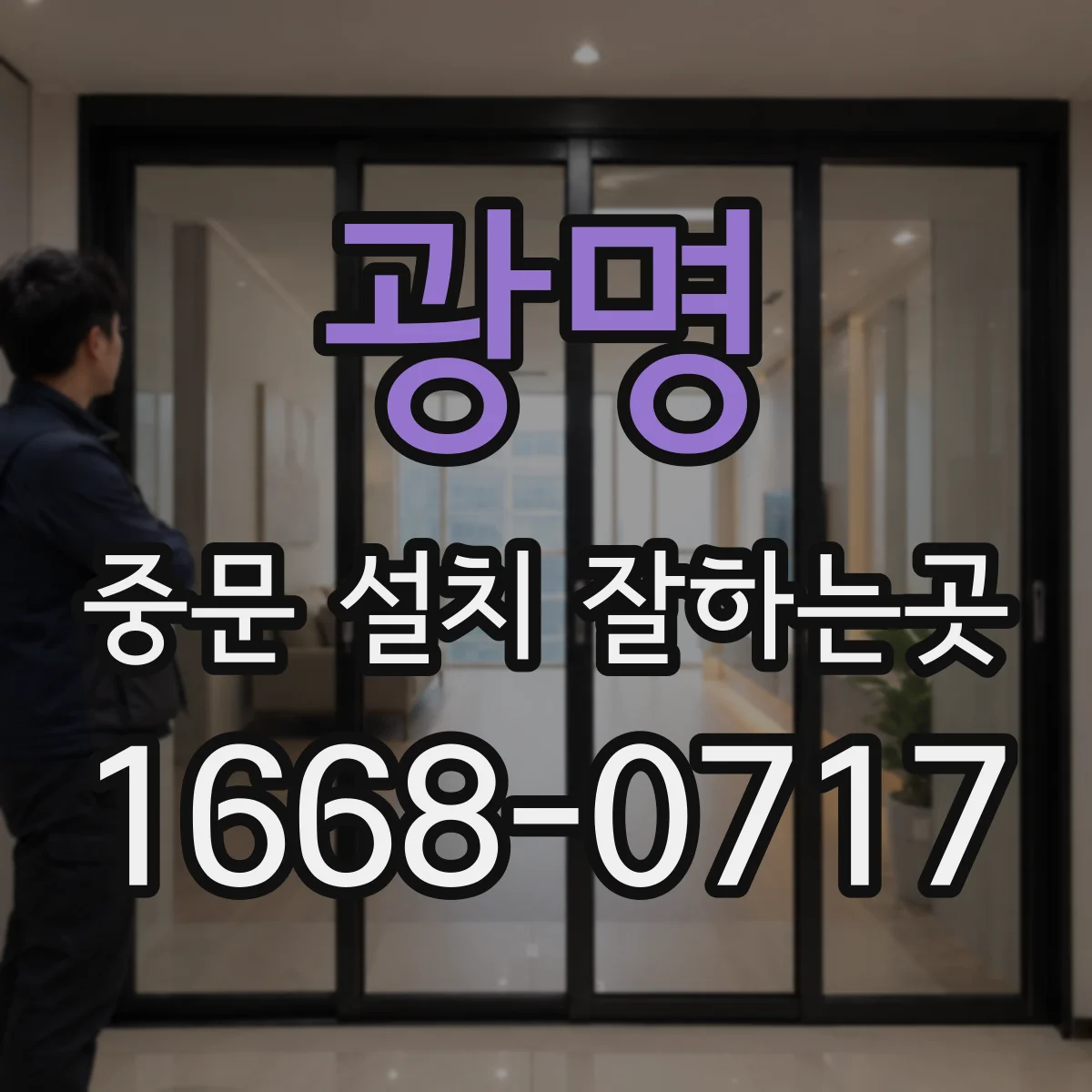 광명 중문 설치 잘하는곳