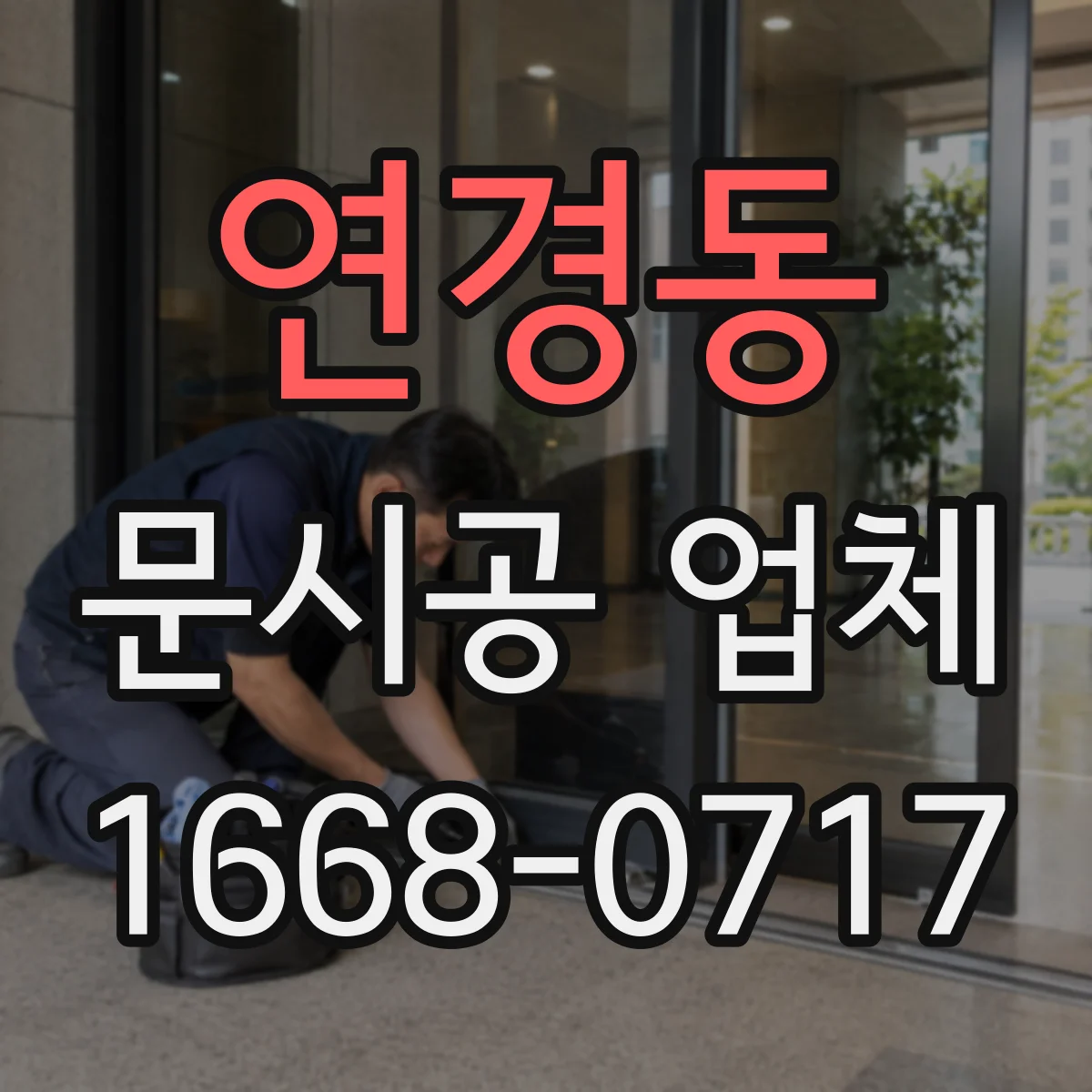 연경동 문시공 업체