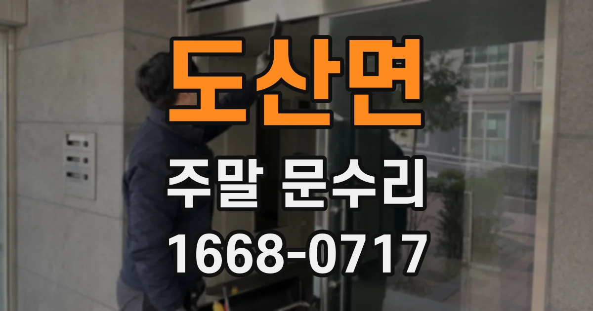 도산면 주말 문수리