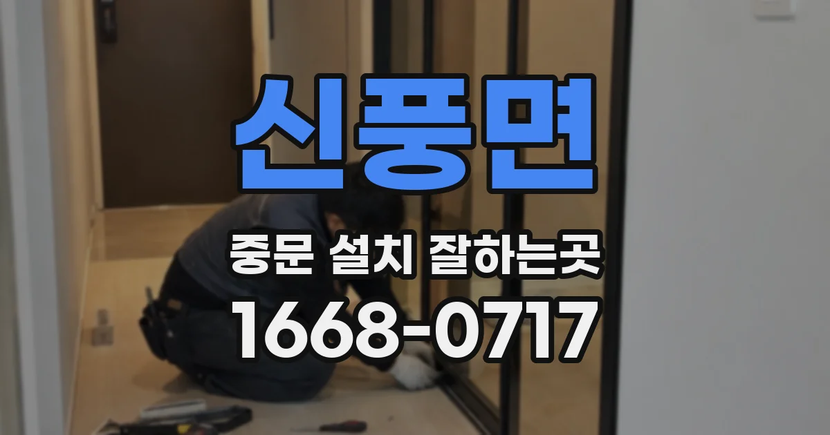 신풍면 중문 설치 잘하는곳
