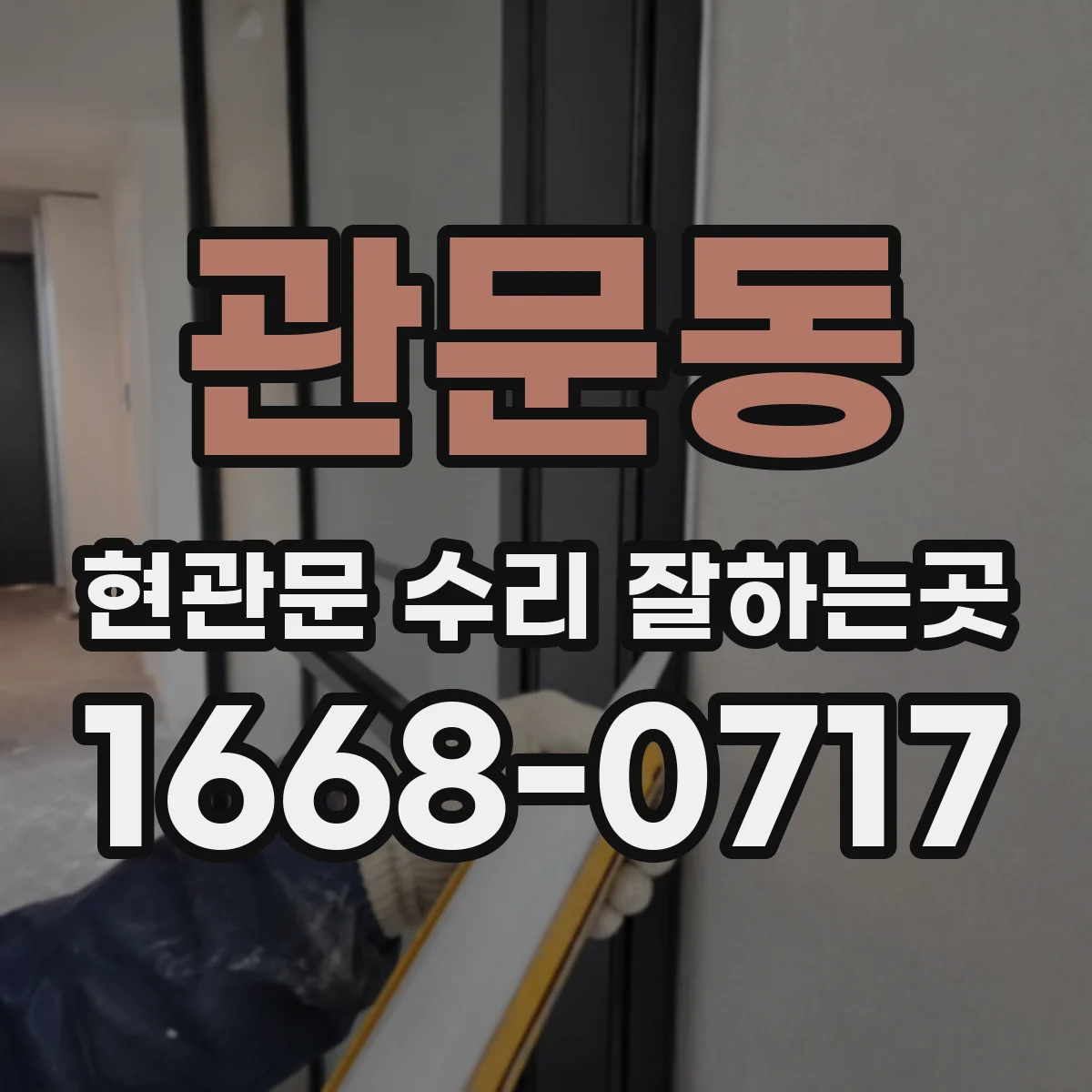 관문동 현관문 수리 잘하는곳