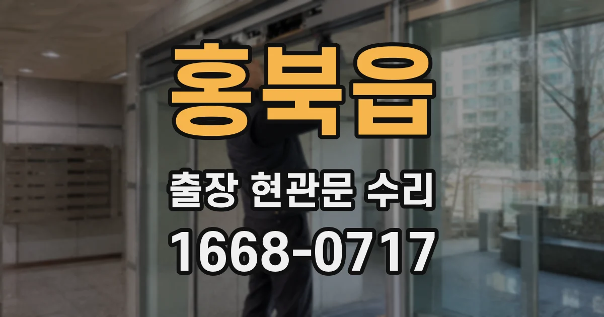 홍북읍 출장 현관문 수리