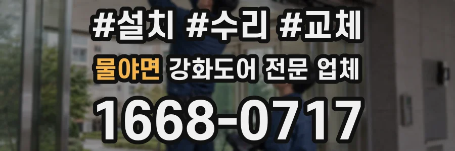 물야면 강화도어 전문 업체