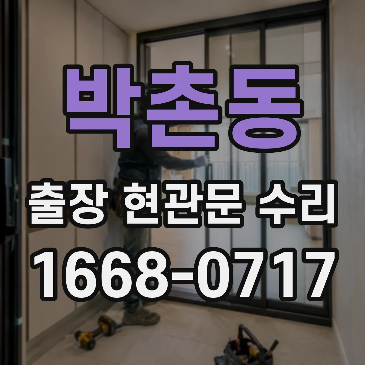 박촌동 출장 현관문 수리
